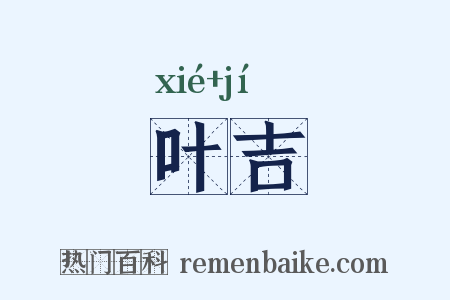 叶吉是什么意思的图片